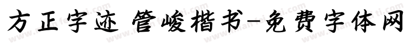 方正字迹 管峻楷书字体转换